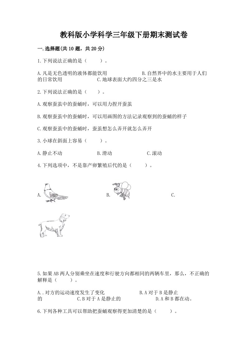 教科版小学科学三年级下册期末测试卷及参考答案【达标题】