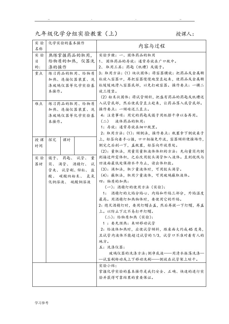 九年级化学分组实验教学案[上]