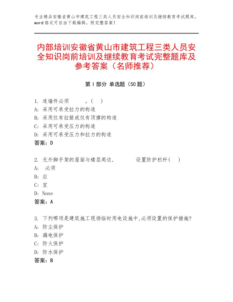 内部培训安徽省黄山市建筑工程三类人员安全知识岗前培训及继续教育考试完整题库及参考答案（名师推荐）