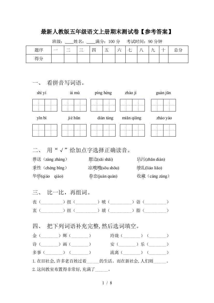 最新人教版五年级语文上册期末测试卷【参考答案】