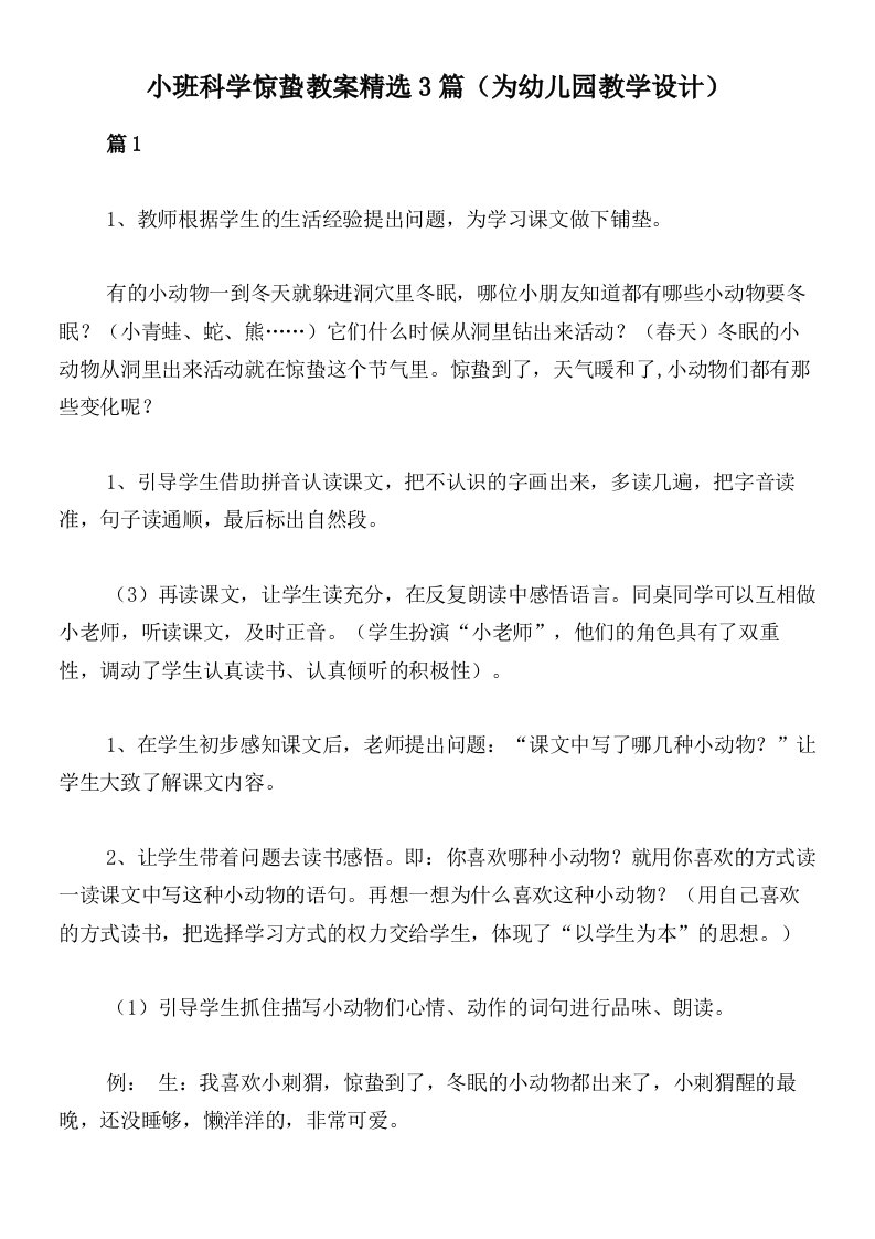 小班科学惊蛰教案精选3篇（为幼儿园教学设计）