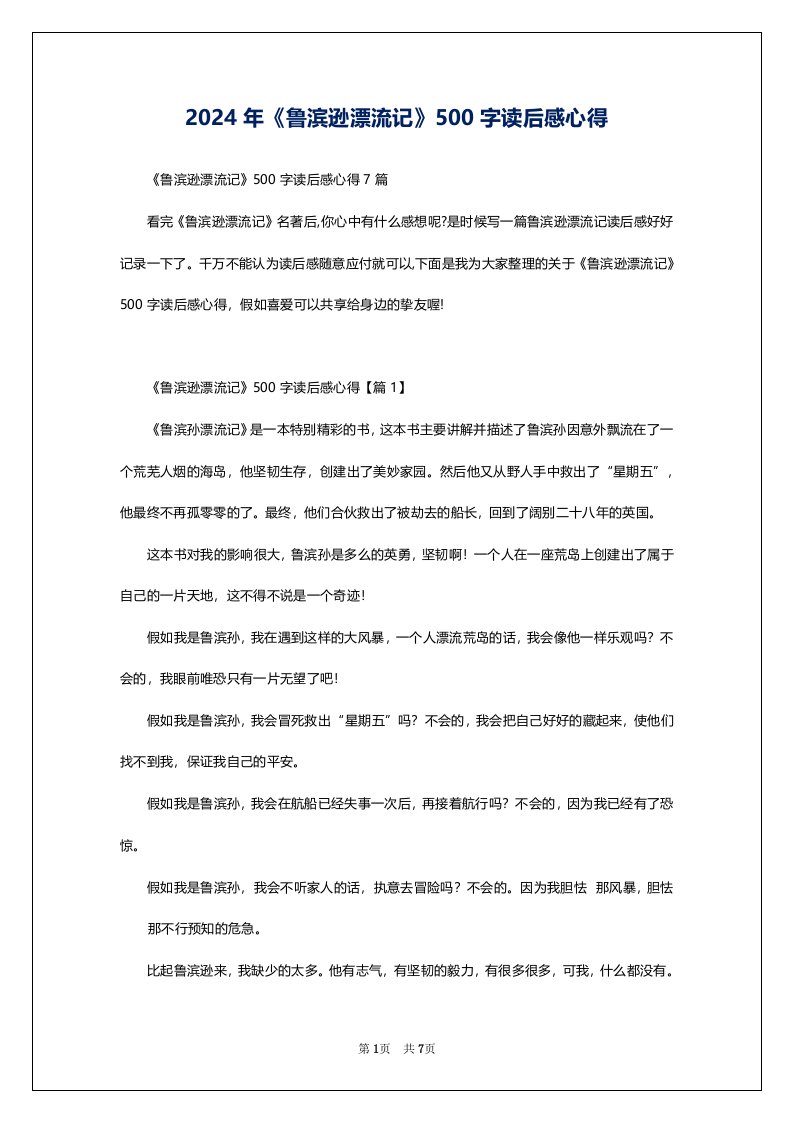 2024年《鲁滨逊漂流记》500字读后感心得