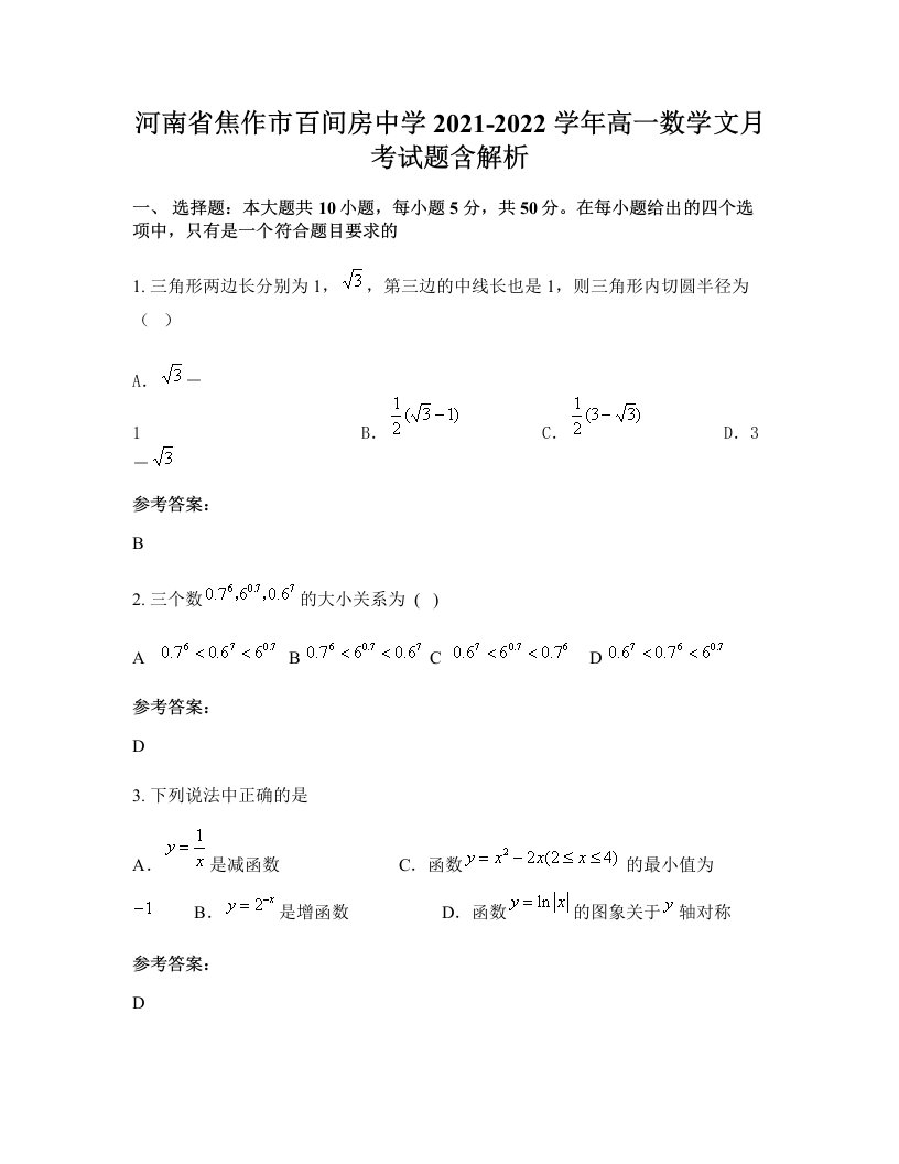 河南省焦作市百间房中学2021-2022学年高一数学文月考试题含解析