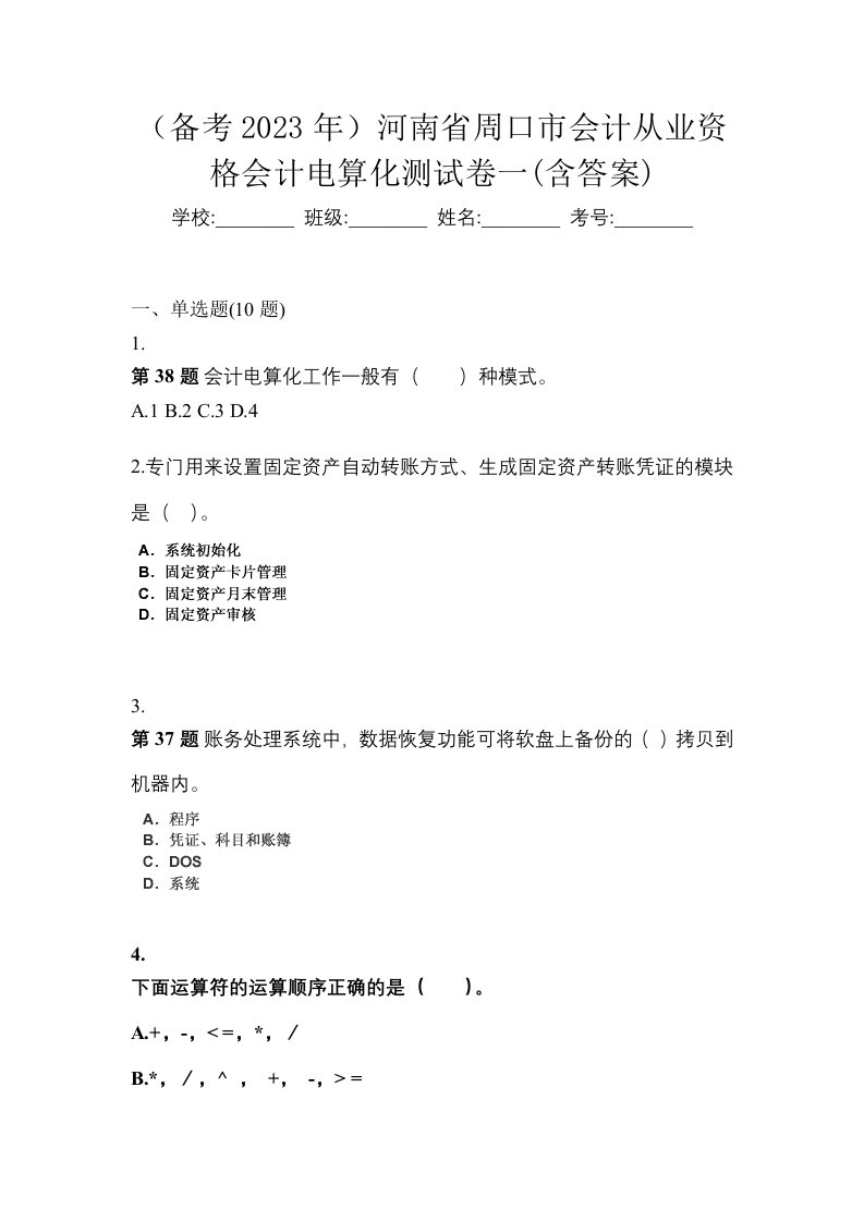 备考2023年河南省周口市会计从业资格会计电算化测试卷一含答案