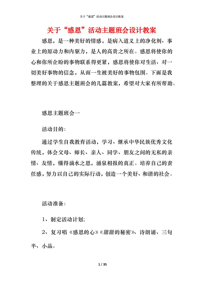 关于“感恩”活动主题班会设计教案