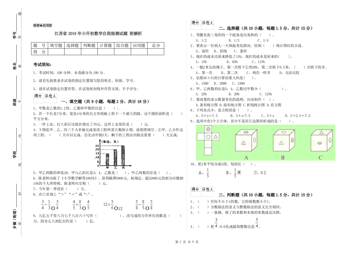 江苏省2019年小升初数学自我检测试题-附解析