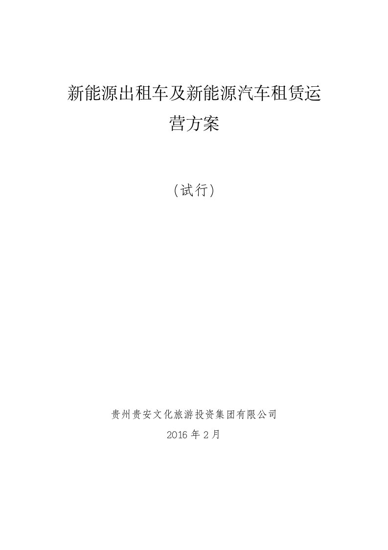 新能源出租车及新能源汽车租赁运营方案