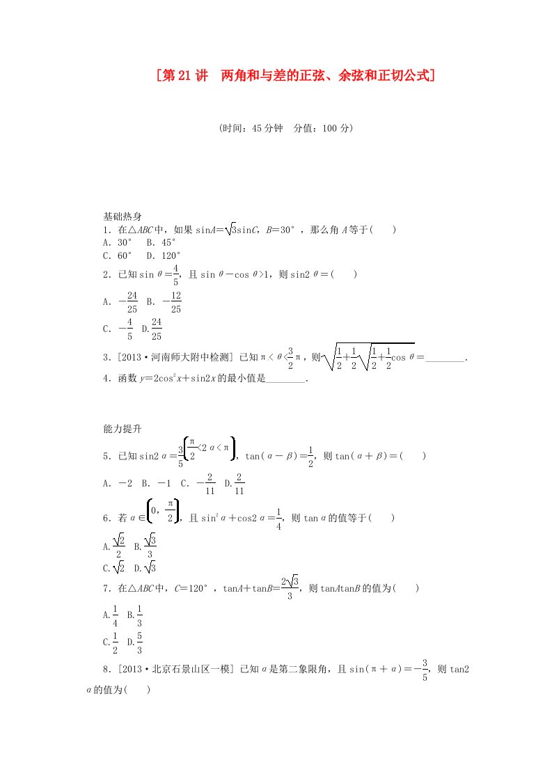 2014届高三数学一轮复习《两角和与差的正弦、余弦和正切公式》理