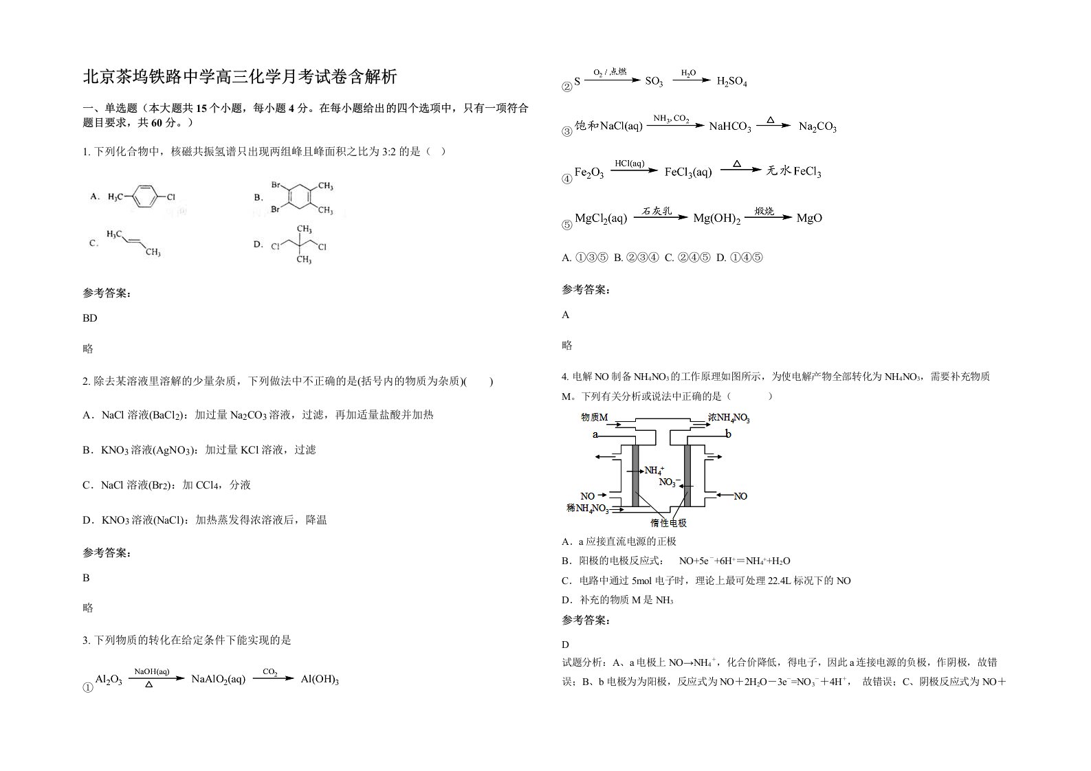 北京茶坞铁路中学高三化学月考试卷含解析