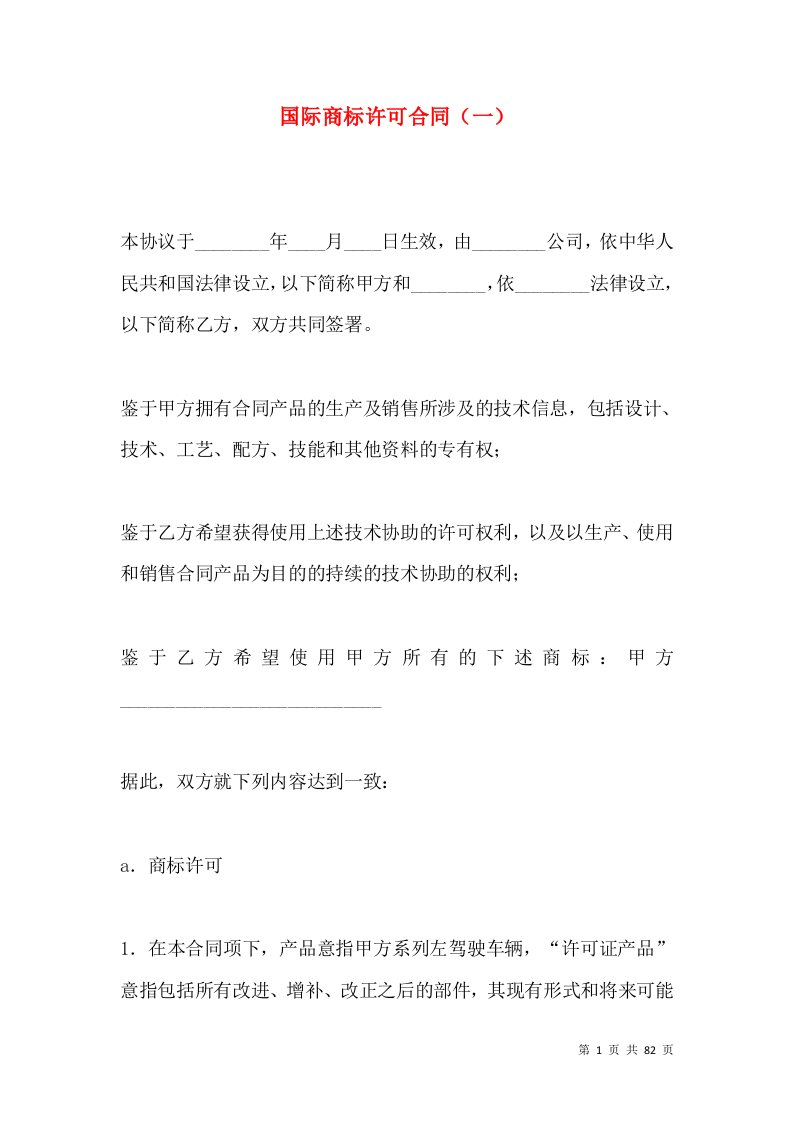 国际商标许可合同（一）