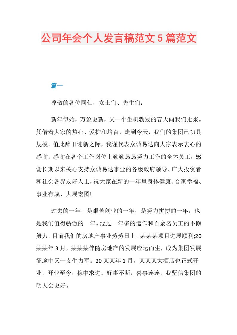 公司年会个人发言稿范文5篇范文