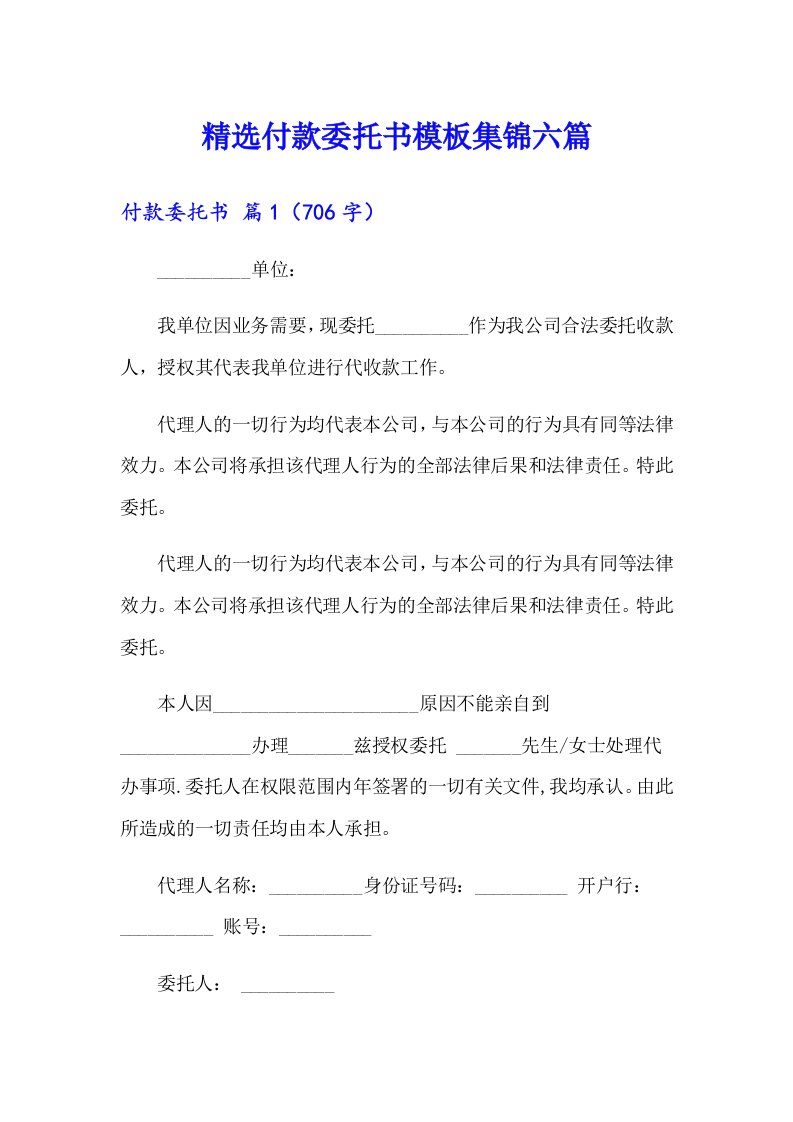 精选付款委托书模板集锦六篇