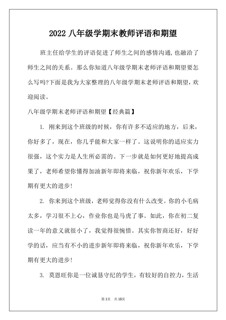 2022年八年级学期末教师评语和期望