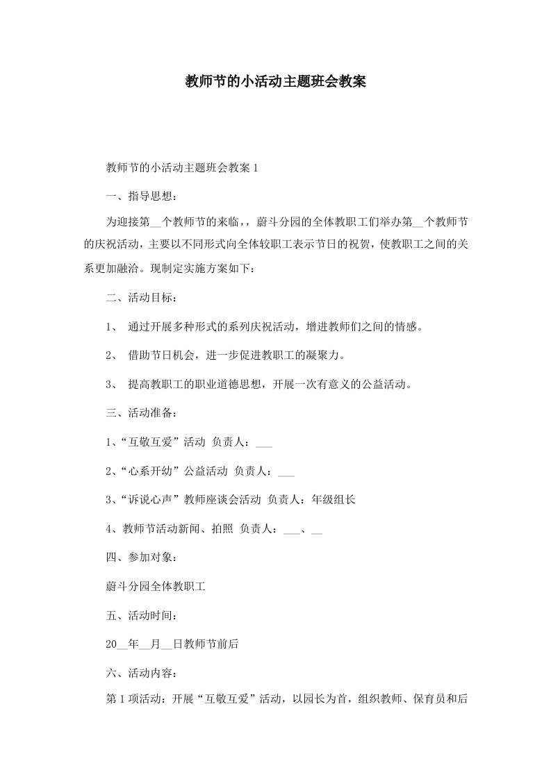 教师节的小活动主题班会教案