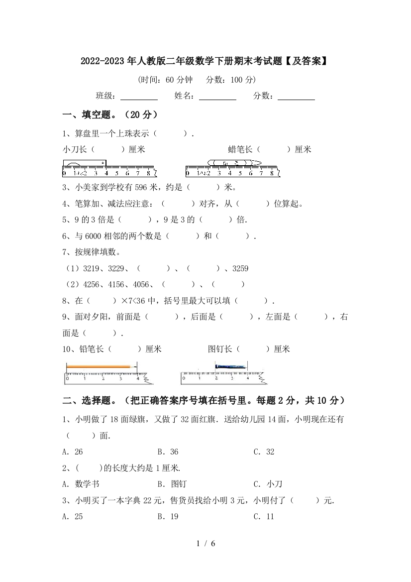 2022-2023年人教版二年级数学下册期末考试题【及答案】