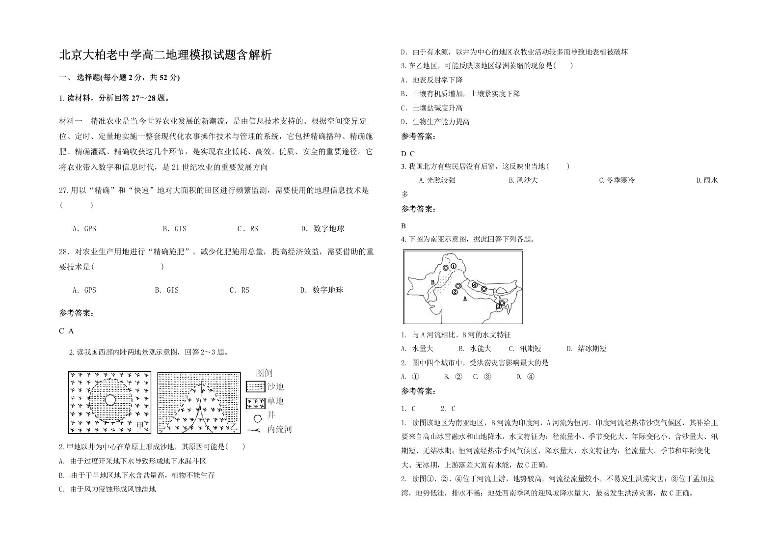 北京大柏老中学高二地理模拟试题含解析