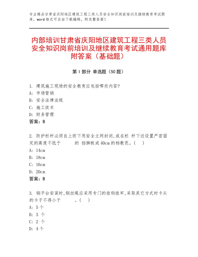 内部培训甘肃省庆阳地区建筑工程三类人员安全知识岗前培训及继续教育考试通用题库附答案（基础题）