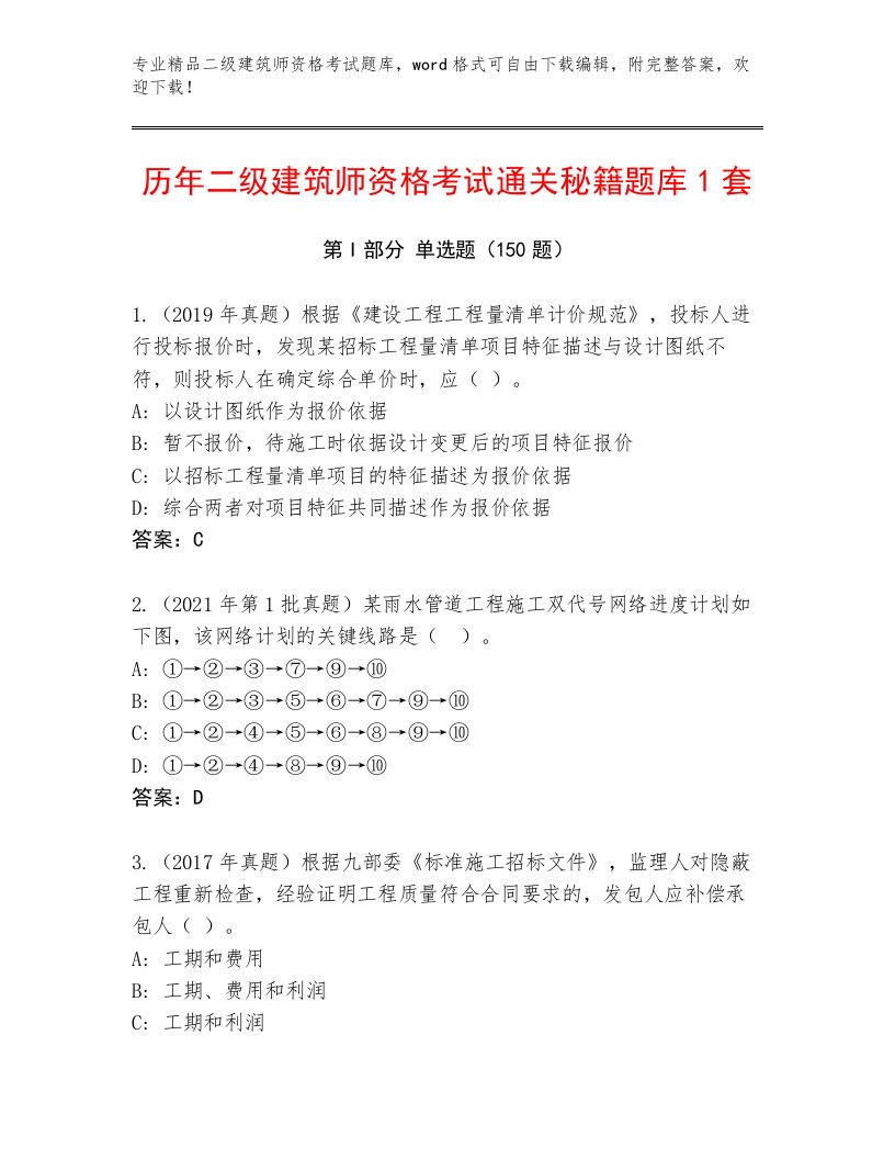 内部二级建筑师资格考试优选题库及答案【夺冠】