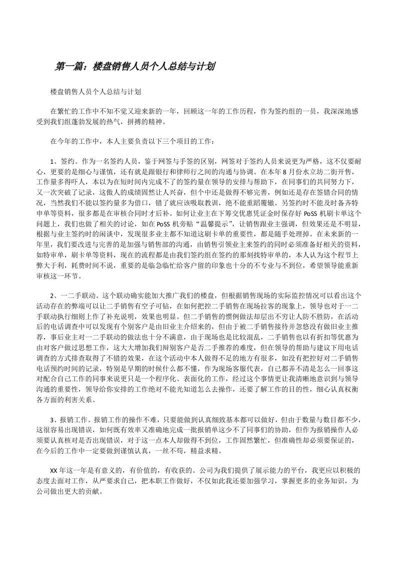 楼盘销售人员个人总结与计划[修改版]