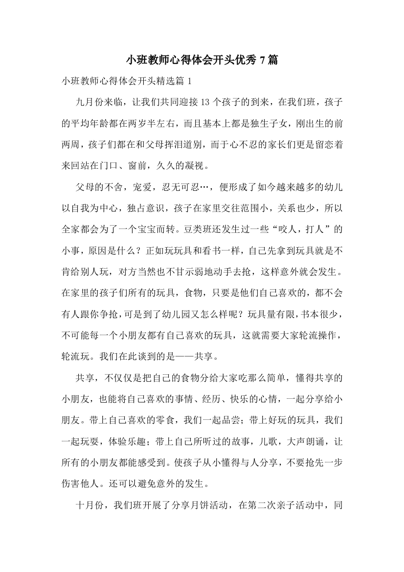 小班教师心得体会开头优秀7篇