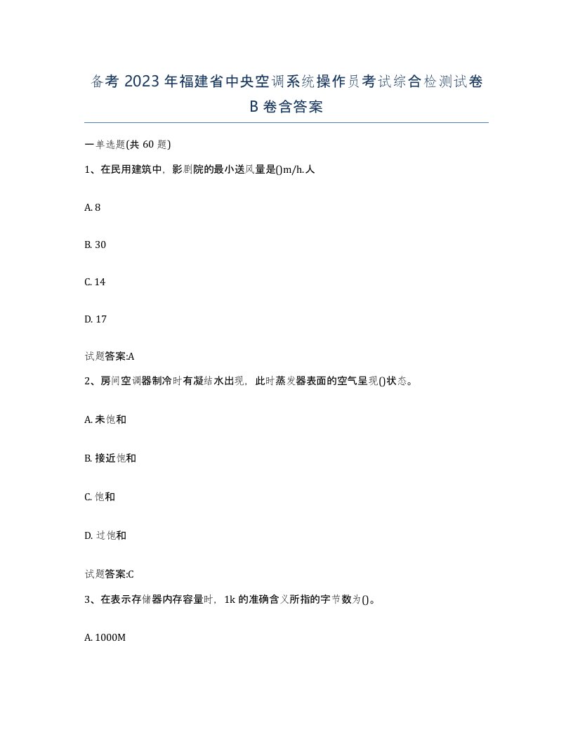 备考2023年福建省中央空调系统操作员考试综合检测试卷B卷含答案