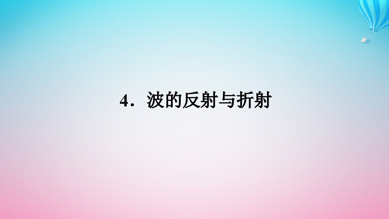 新教材2023版高中物理第三章机械波4.波的反射与折射课件教科版选择性必修第一册