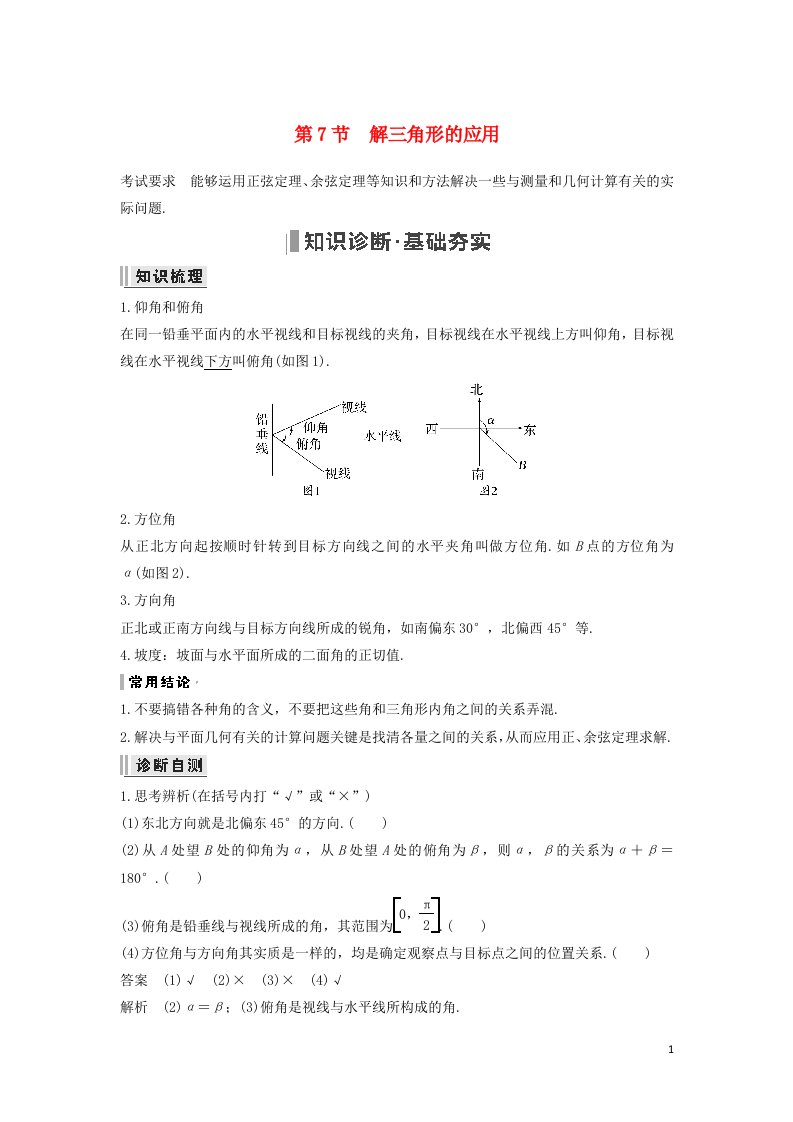 2023年高考数学一轮复习第四章三角函数解三角形第7节解三角形的应用教案