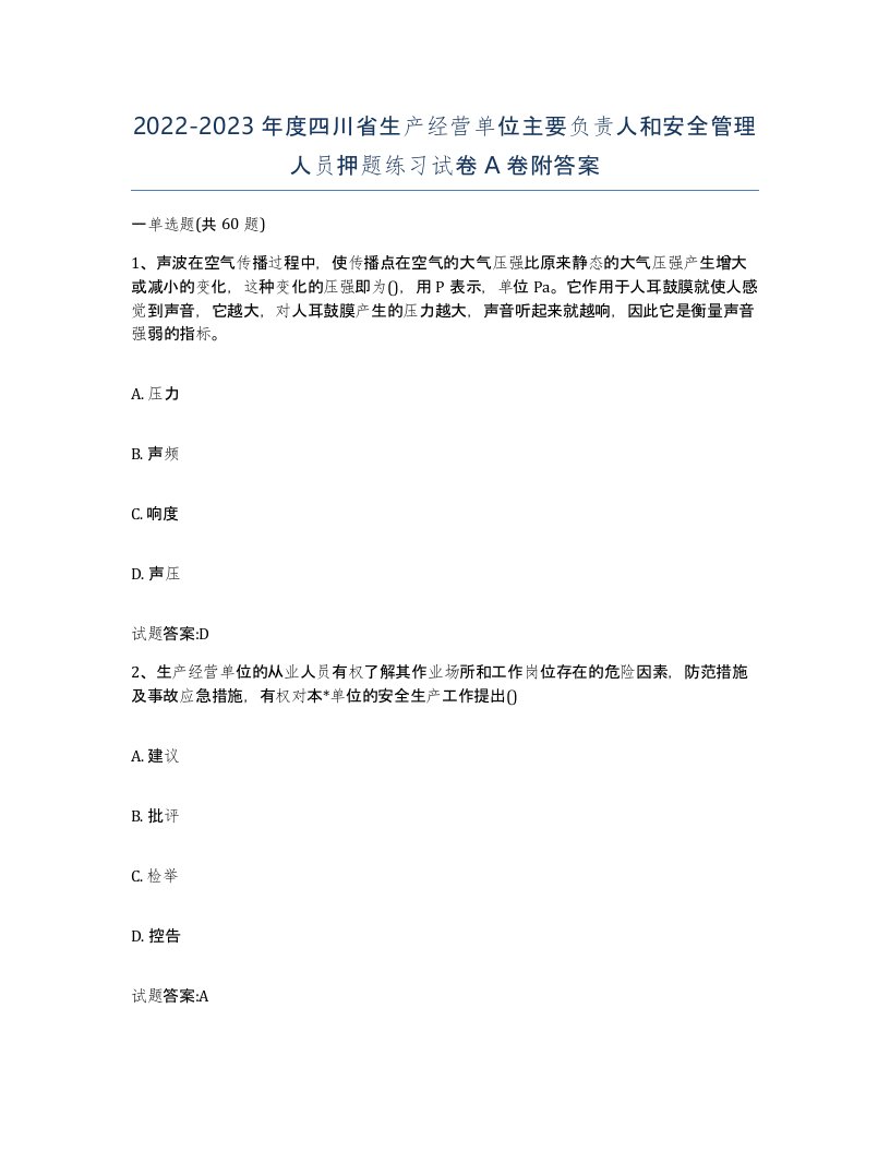 20222023年度四川省生产经营单位主要负责人和安全管理人员押题练习试卷A卷附答案