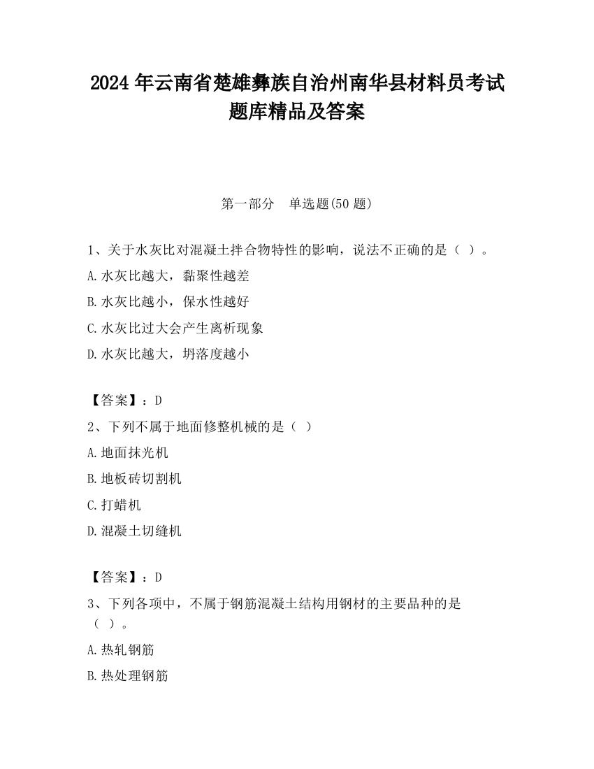 2024年云南省楚雄彝族自治州南华县材料员考试题库精品及答案