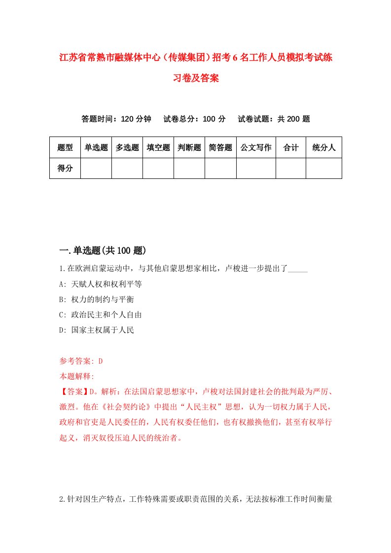 江苏省常熟市融媒体中心传媒集团招考6名工作人员模拟考试练习卷及答案第0版