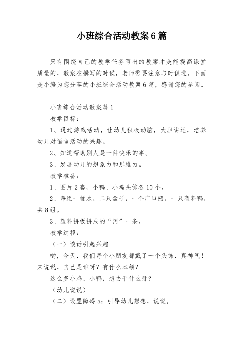 小班综合活动教案6篇