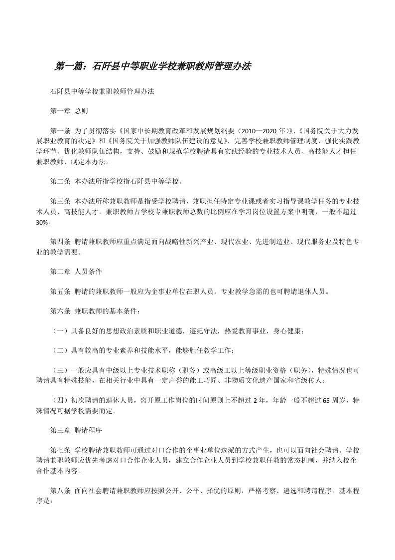 石阡县中等职业学校兼职教师管理办法[修改版]