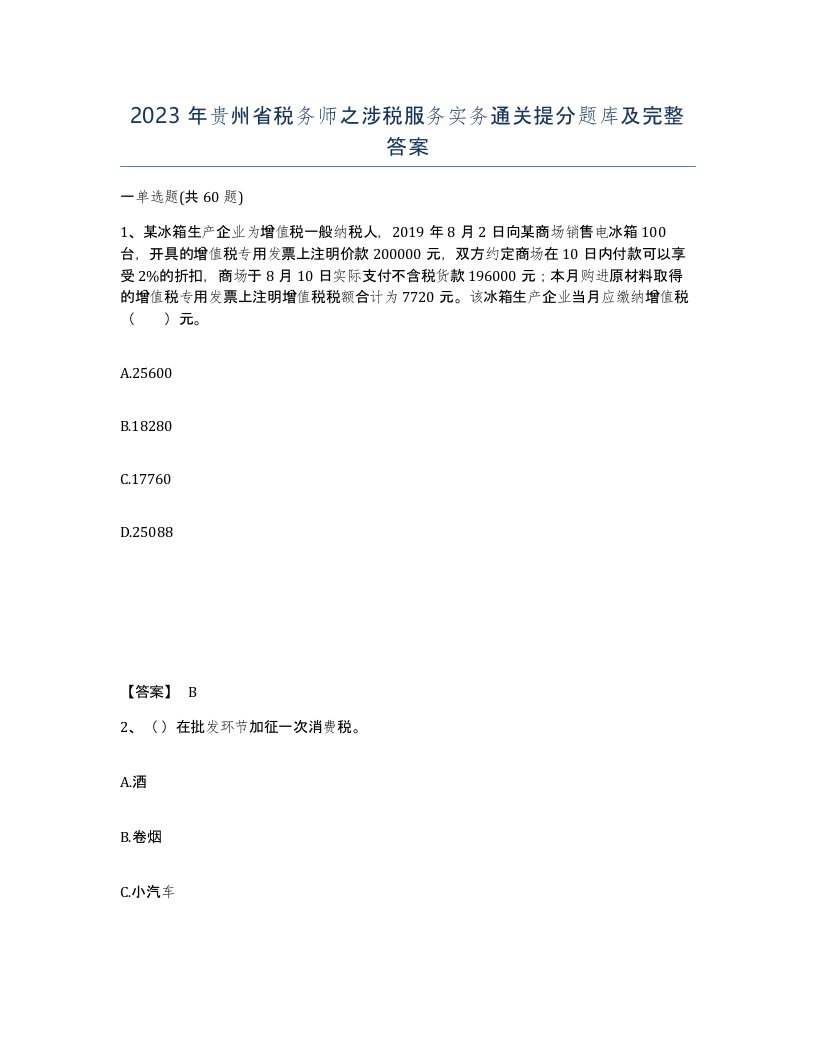 2023年贵州省税务师之涉税服务实务通关提分题库及完整答案