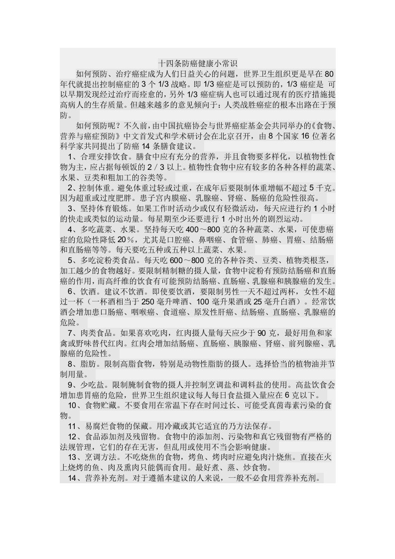 条预防癌症健康小常识