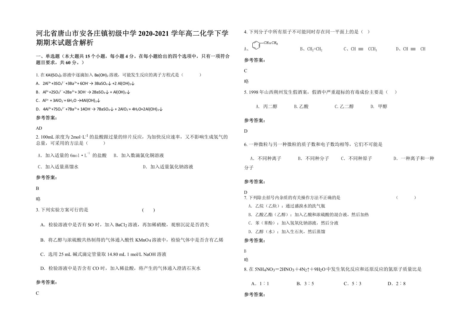 河北省唐山市安各庄镇初级中学2020-2021学年高二化学下学期期末试题含解析