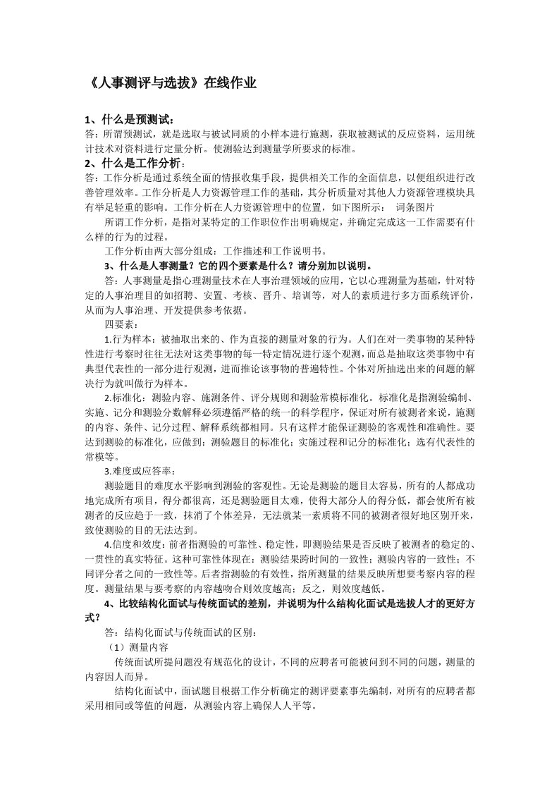 北京师范大学人力在线作业人事考试答案