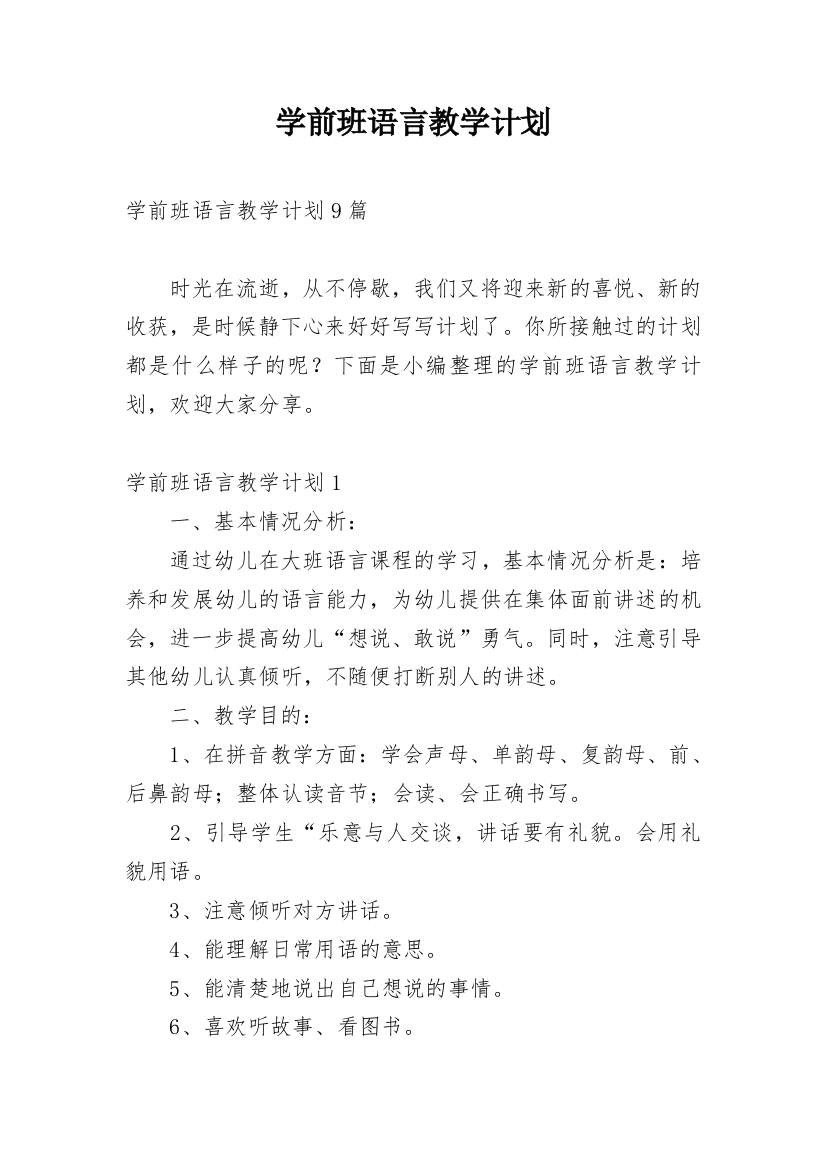 学前班语言教学计划_14