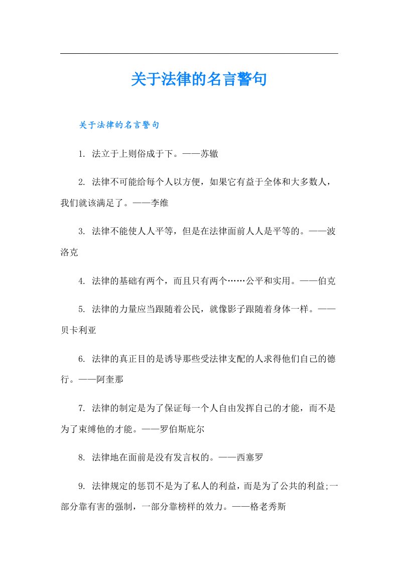 关于法律的名言警句