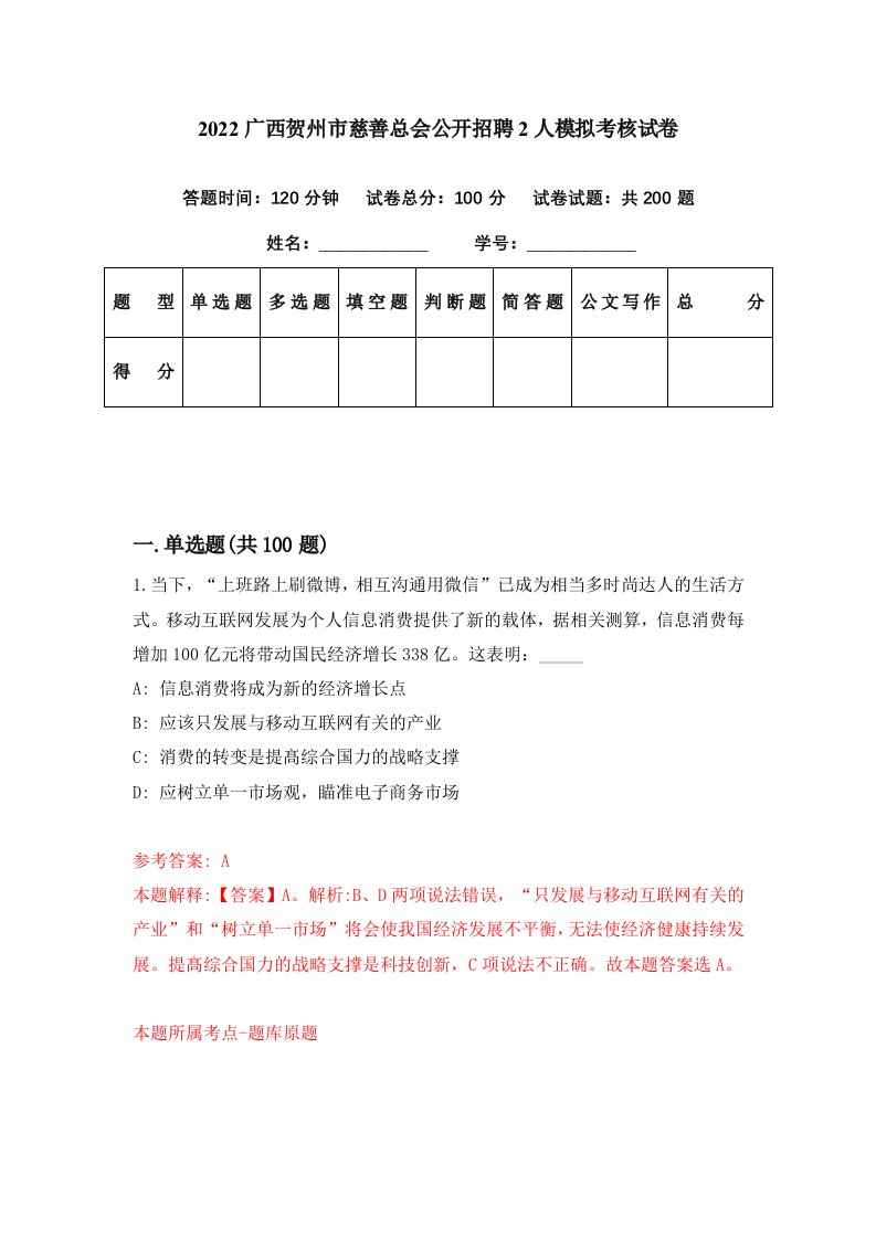 2022广西贺州市慈善总会公开招聘2人模拟考核试卷0