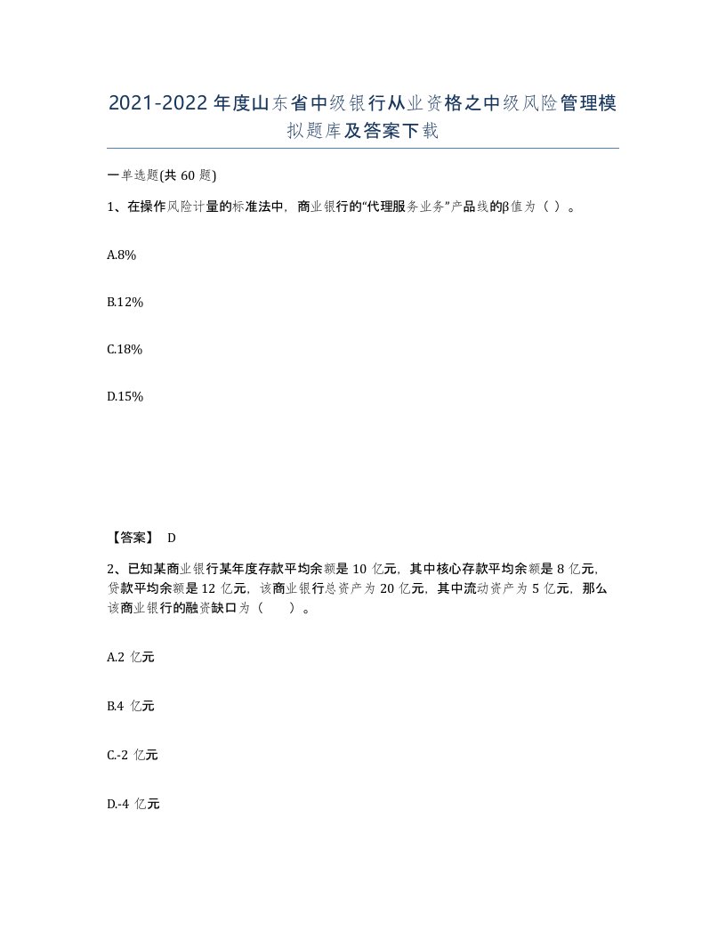 2021-2022年度山东省中级银行从业资格之中级风险管理模拟题库及答案