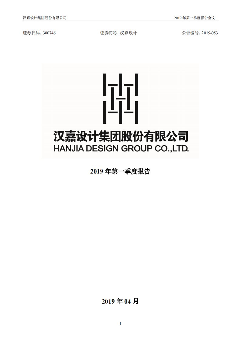 深交所-汉嘉设计：2019年第一季度报告全文-20190426