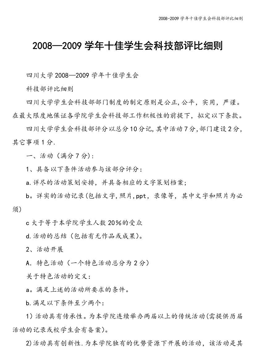 2008-2009学年十佳学生会科技部评比细则