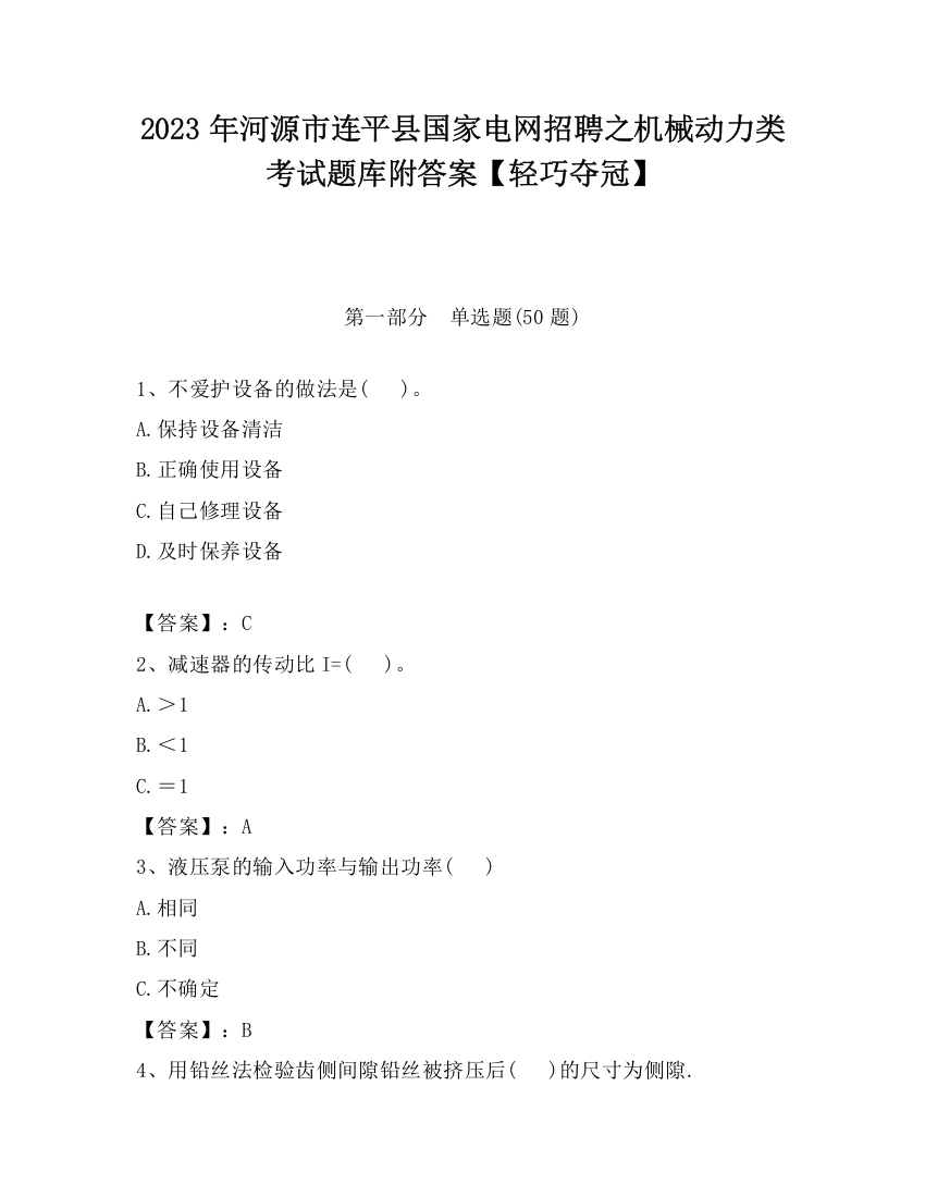 2023年河源市连平县国家电网招聘之机械动力类考试题库附答案【轻巧夺冠】