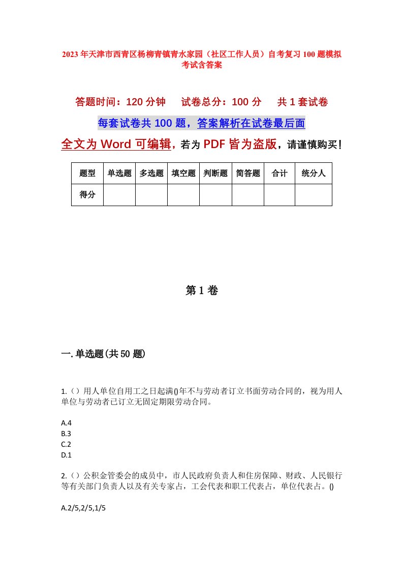 2023年天津市西青区杨柳青镇青水家园社区工作人员自考复习100题模拟考试含答案