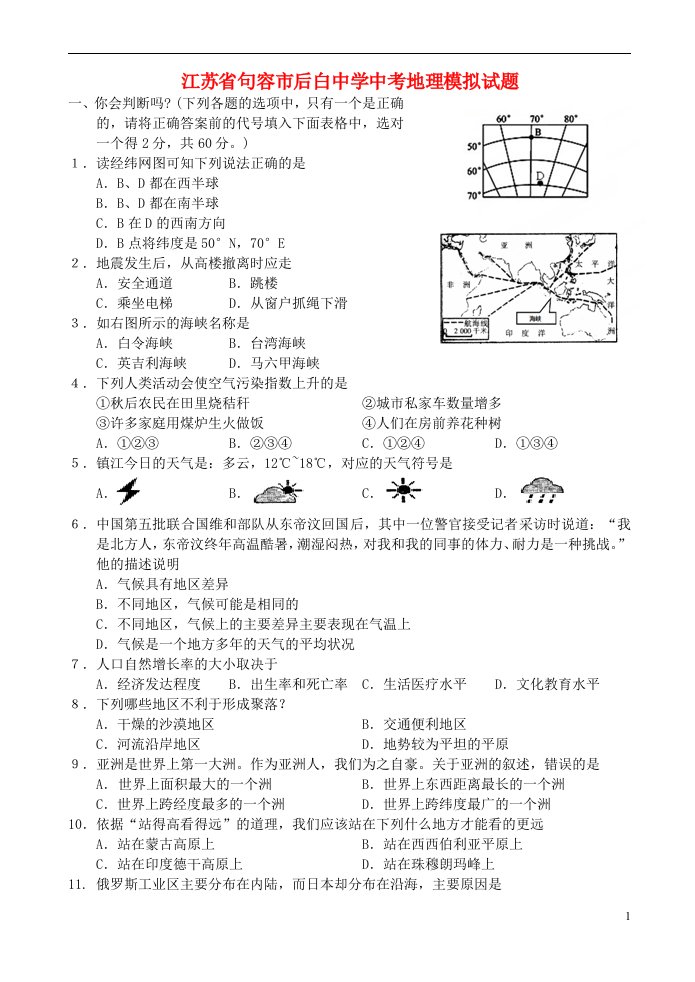 江苏省句容市后白中学中考地理模拟试题