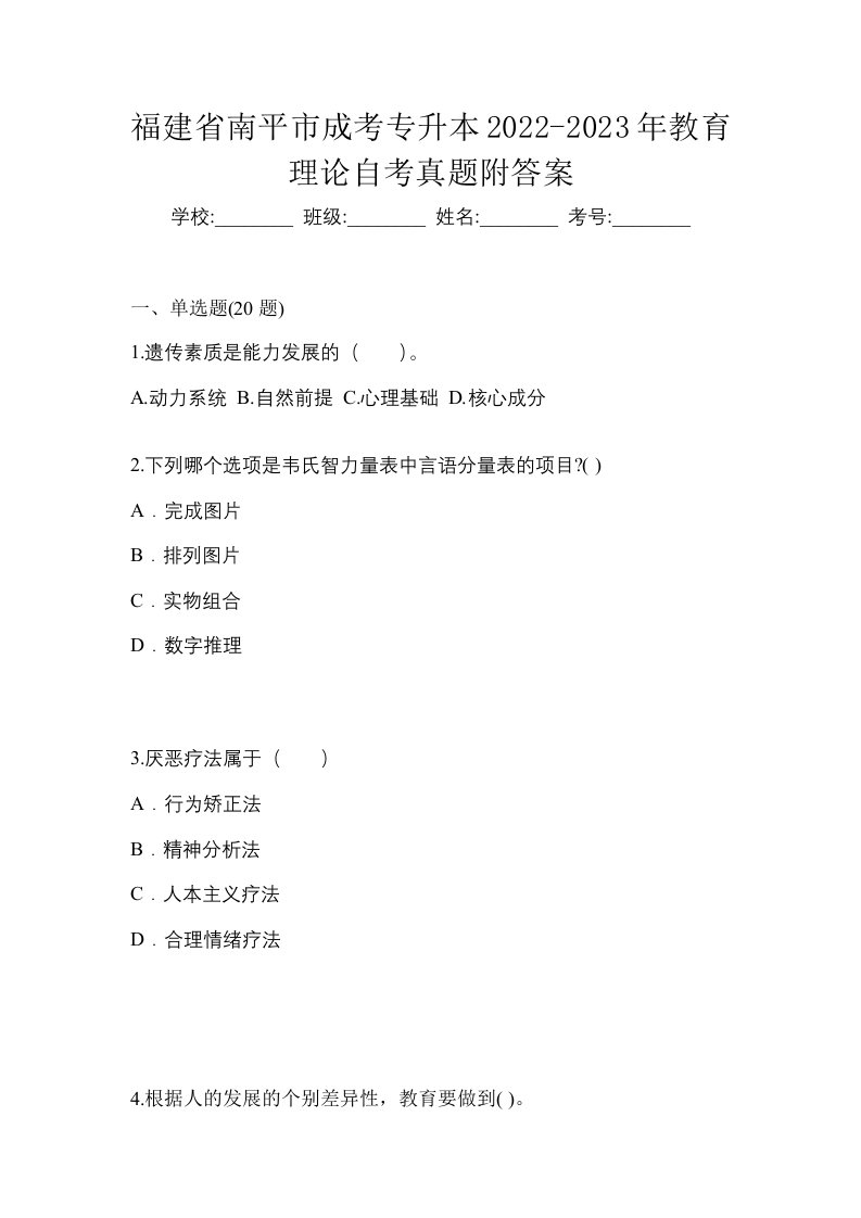 福建省南平市成考专升本2022-2023年教育理论自考真题附答案