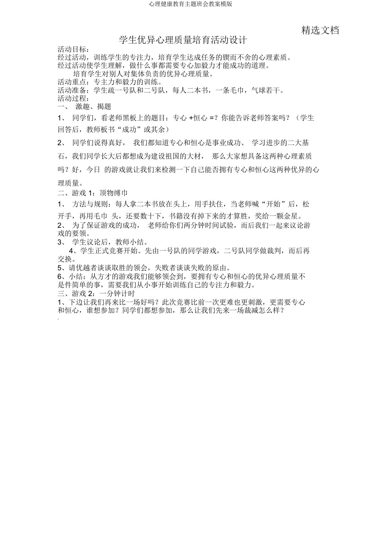 心理健康教育主题班会教案模