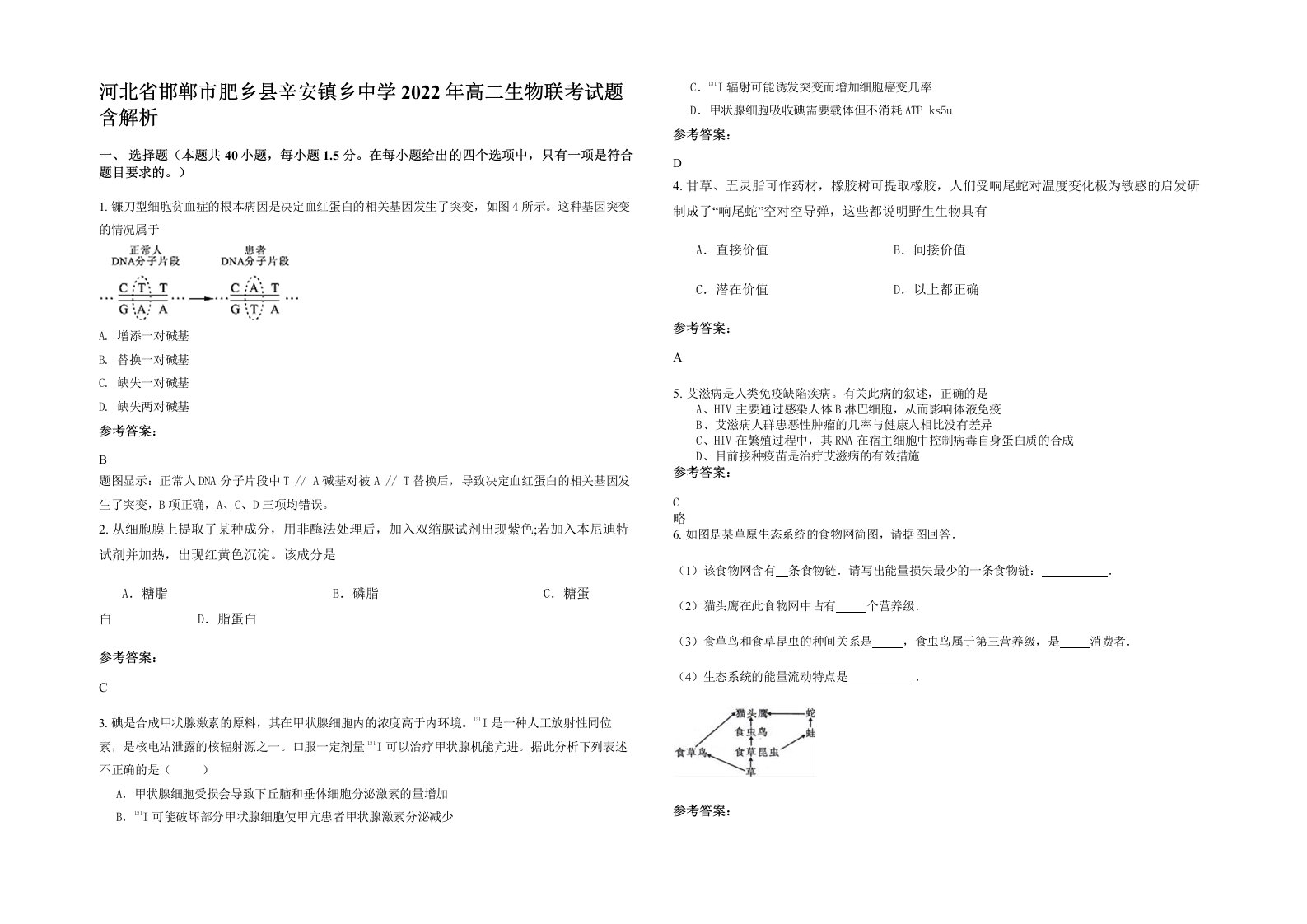 河北省邯郸市肥乡县辛安镇乡中学2022年高二生物联考试题含解析