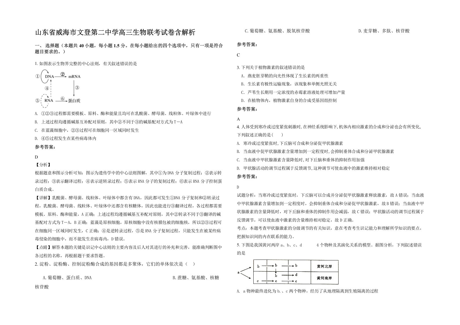 山东省威海市文登第二中学高三生物联考试卷含解析