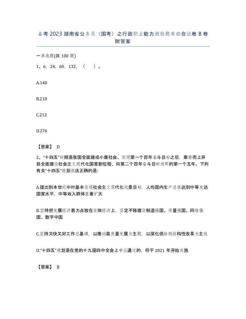 备考2023湖南省公务员国考之行政职业能力测验题库综合试卷B卷附答案